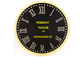 Ремонт часов в Москве на Ленинском ст. м. Новаторская