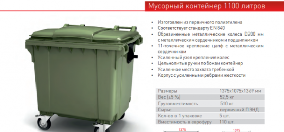 Мусорный контейнер 1100 л Tula