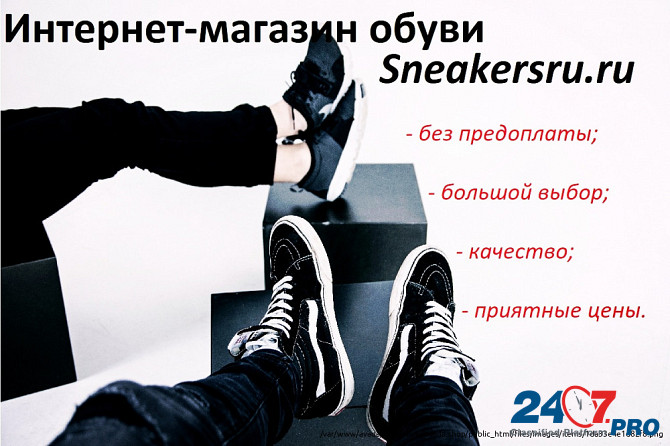 Sneakersru.ru - это интернет-магазин качественной обуви. Москва - изображение 1