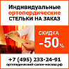 Ортопедический салон «Ортодок» - изготовление ортопедических стелек на заказ в Москве Moscow