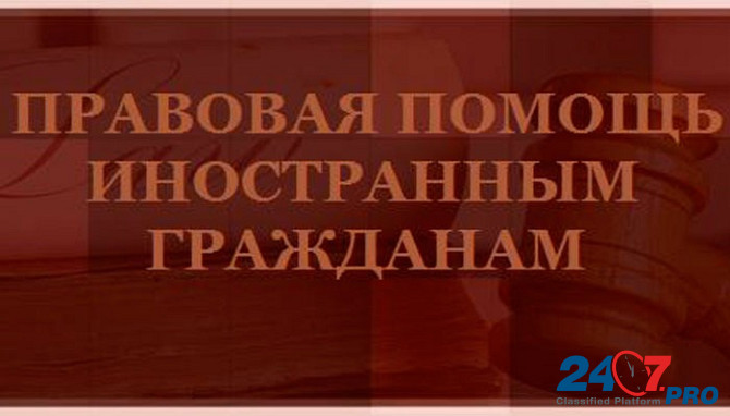 Юридическая (правовая) помощь мигрантам (иностранным гражданам) Санкт-Петербург - изображение 1