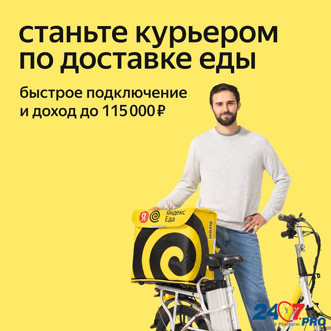 Пеший курьер Парнер сервиса Яндекс Еда Иркутск - изображение 1