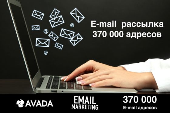 E-mail рассылка на 375 000 адресов по нашей базе. Moscow