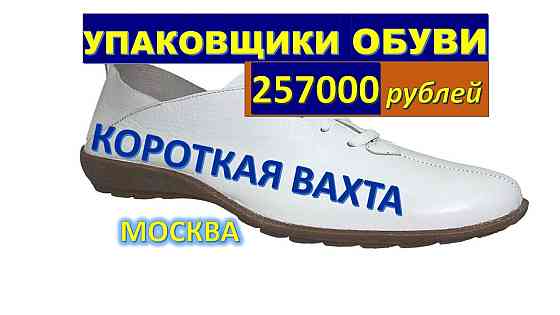 Упаковщики обуви Москва вахта с проживанием Voronezh