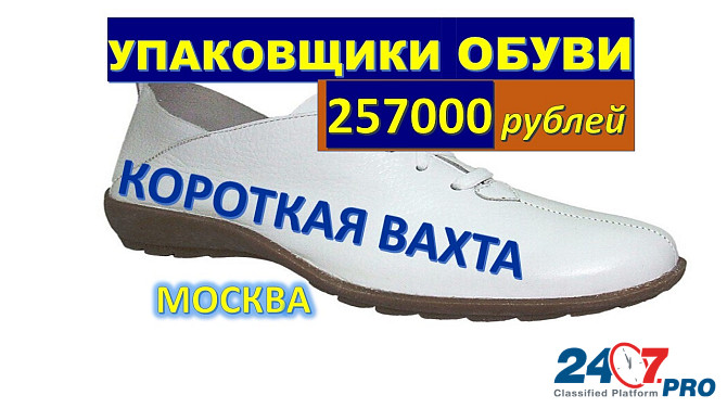 Упаковщики обуви Москва вахта с проживанием Voronezh - photo 1