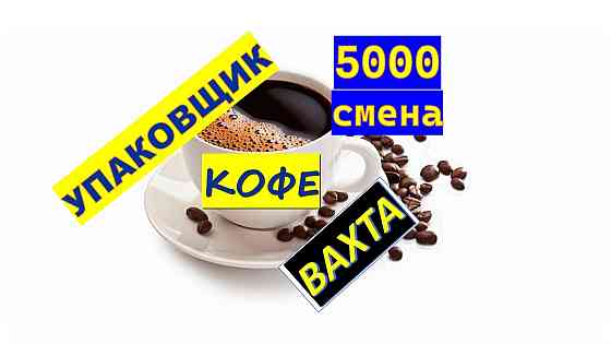 Упаковщики кофе вахта Москва с проживанием и питанием Moscow