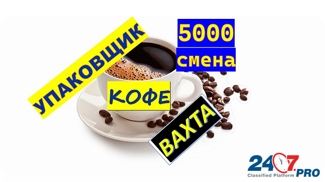 Упаковщики кофе вахта Москва с проживанием и питанием Москва - изображение 1