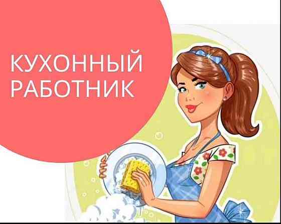 Кухонный работник Казань