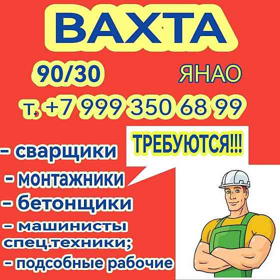 Требуются: бетонщики, монтажники, электрогазосварщики, машинисты спецтехники Москва