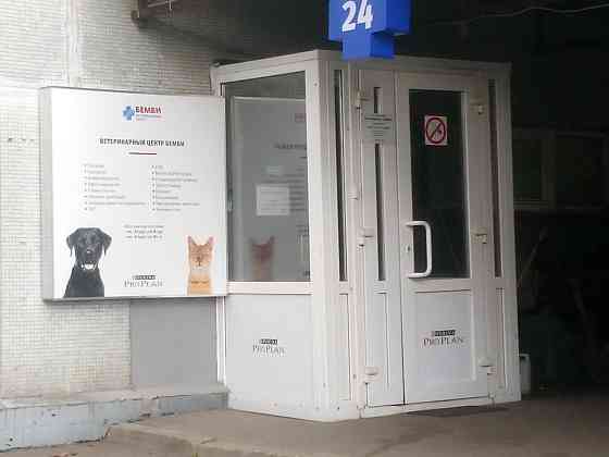 Ветеринарная клиника Бемби. Moscow