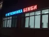 Ветеринарная клиника на Каховке. Moscow