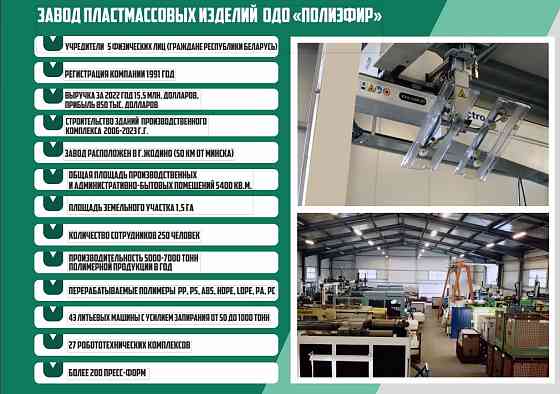 Продается крупный действующий бизнес – завод пластмассовых изделий в Республике Беларусь. Moscow