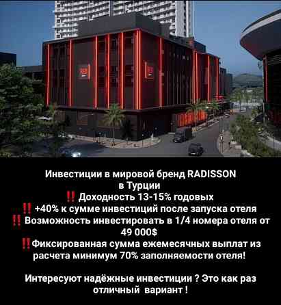 Новинка! Radisson Red предлагает инвестировать аренду номеров своего отеля! Минимальный порог входа в дело Sankt-Peterburg