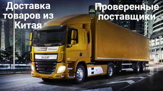 Доставка товаров из Китая Москва