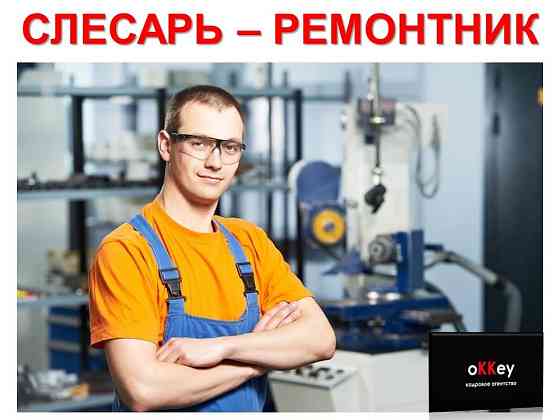 Слесарь - ремонтник оборудования Sevastopol