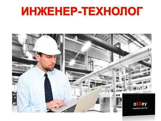 Инженер - технолог Севастополь
