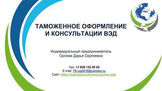 Таможенное оформление экспорта/импорта и консультации ВЭД Rostov-na-Donu