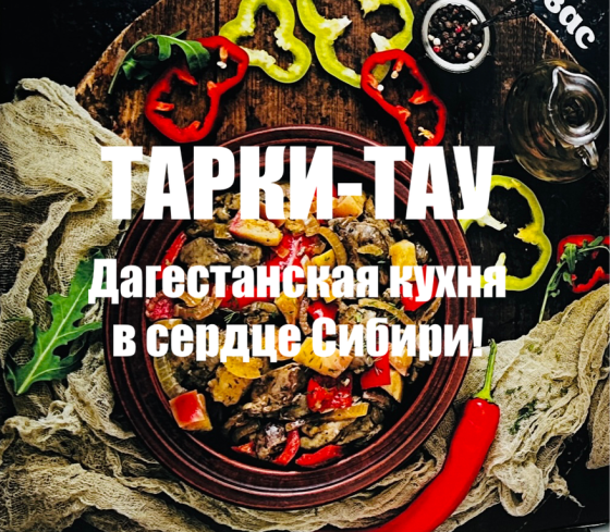 Кафе "Тарки-Тау" приглашает гостей. Krasnoyarsk