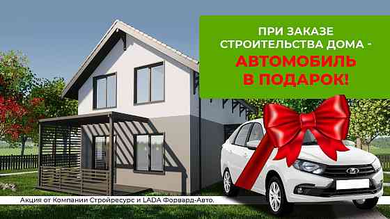 Автомобиль в подарок при заказе строительства дома из новой линейки «смарт» Izhevsk