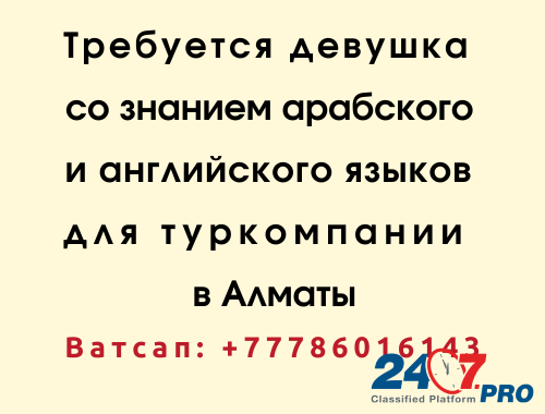 Туркомпании в Алматы требуются девушки со знанием арабского и английских языков Алматы - изображение 2