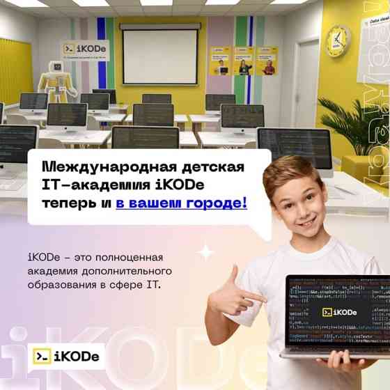 Международная детская IT-академия iKODe Ufa