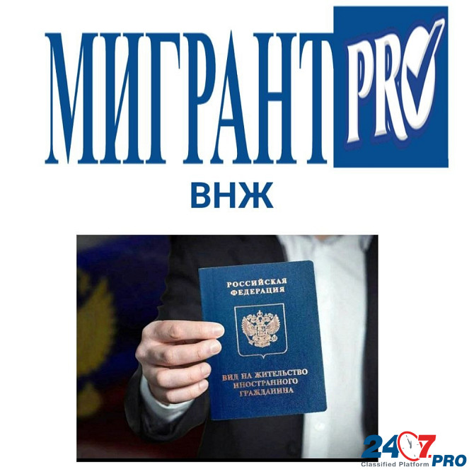 Регистрация, Квота, РВП, ВНЖ, Гражданство Podol'sk - photo 1