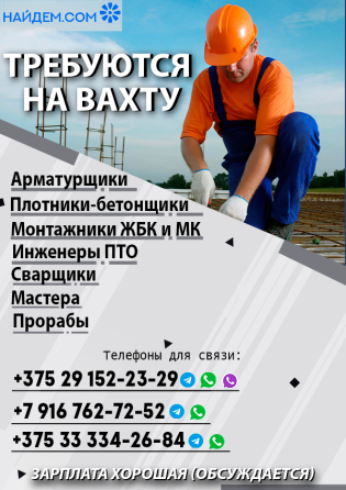 Сейчас набираем работников для работы вахтовым методом на территории РФ. Minsk