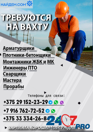 Сейчас набираем работников для работы вахтовым методом на территории РФ. Минск - изображение 1