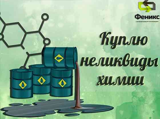 Что делать с просроченной химией Yekaterinburg