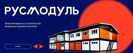 Где приобрести крепкие и надежные модульные здания Krasnoyarsk