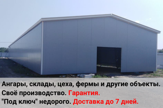 Быстровозводимые ангары, склады, цеха и другие объекты для бизнеса быстро, качественно, с гарантией Nizhniy Novgorod