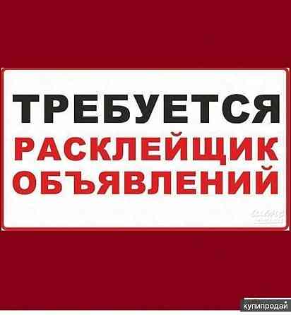 Требуются расклейщики объявлений Novosibirsk