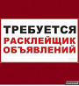 Требуются расклейщики объявлений Novosibirsk