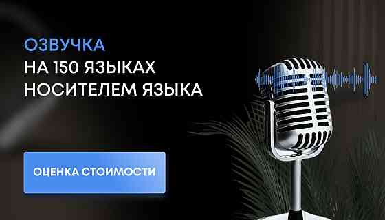 Профессиональная дикторская озвучка и аудиоролики носителями языка Moscow