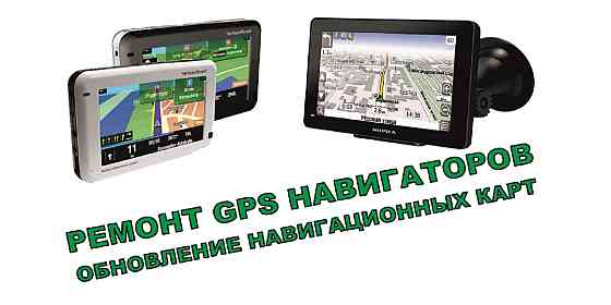 Ремонт и обновление навигаторов GPS Bryanskoye