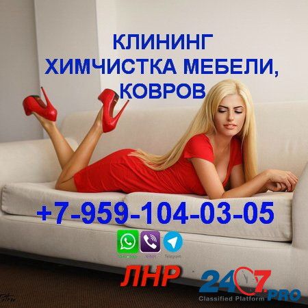 Dry cleaning of furniture, sofas, mattresses, carpets. Cleaning. Lugansk and LNR. +7-959-104-03-05 WhatsApp, Telegram, Viber Luhansk - photo 1