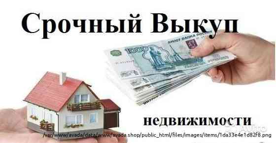 Срочный выкуп недвижимости Rostov-na-Donu
