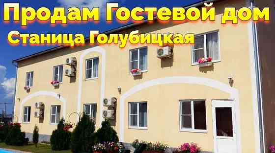 Купить частный гостевой дом под бизнес в Голубицкой Golubitskaya