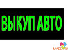 Выкуп авто любых марок в любом состоянии выкуп кредитных авто 89374298348 Saransk
