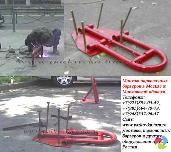 Установка барьеров парковочных, парковочных блокираторов в Москве и Мо Moscow