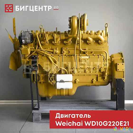 Двигатель Weichai WD10G220E21 Moscow