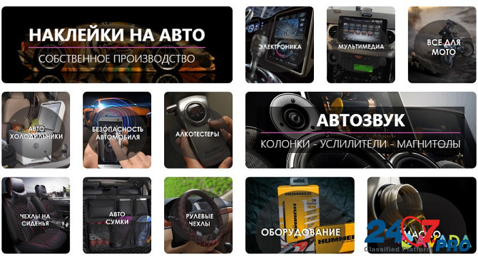 Автотовары, автоаксессуары, автоэлектроника Москва - изображение 1