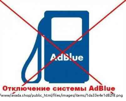 Отключение мочевины в Волгограде. отключение AdBlue Volgograd