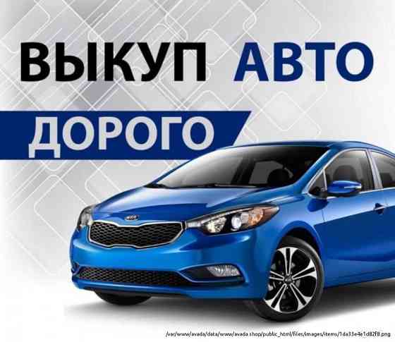 Выкуп авто автомобилей по адекватной цене, Москва Moscow