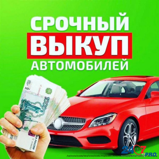 Выкуп авто автомобилей по адекватной цене, Москва Moscow - photo 2