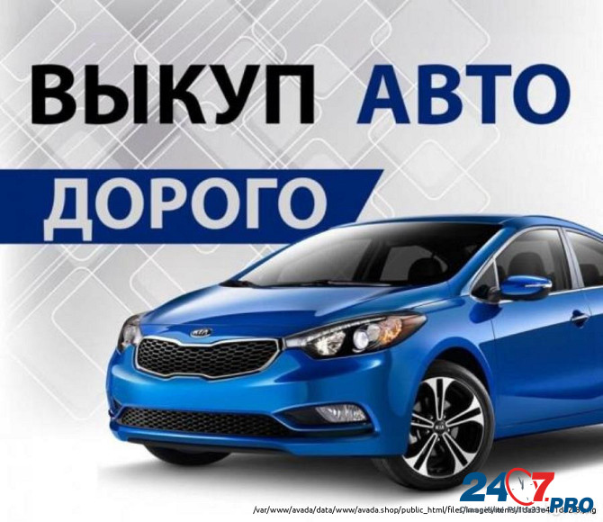 Выкуп авто автомобилей по адекватной цене, Москва Москва - изображение 1