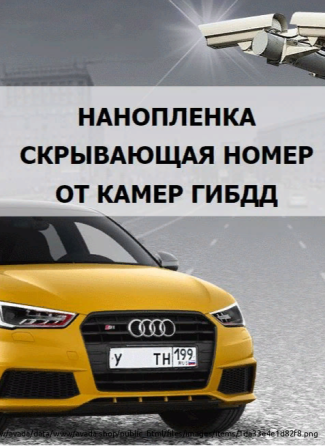 Нанопленка на автомобильные номера против камер Volgograd