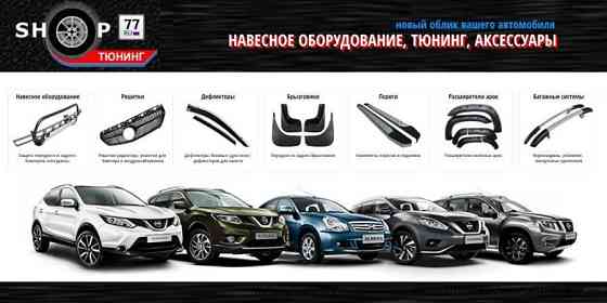 Автотюнинг и аксессуары - ShopTuning77.ru Москва Moscow