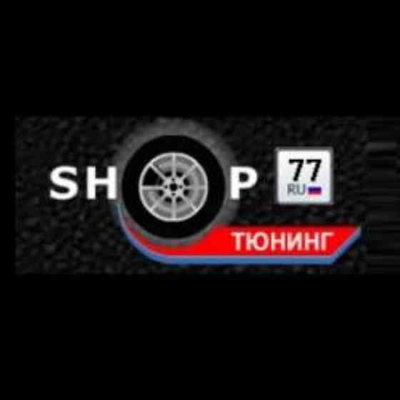Автотюнинг и аксессуары - ShopTuning77.ru Москва Moscow