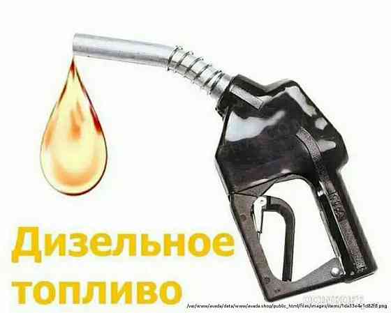 Дизельное топливо, дт евро-5 Москва